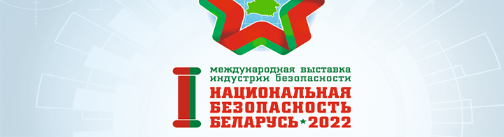 ЗАО «АВЕКТИС» - участник I-й Международной выставки индустрии безопасности «Национальная безопасность. Беларусь-2022»